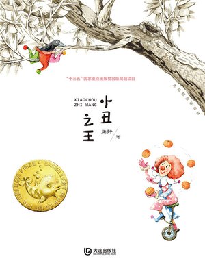 cover image of 小丑之王